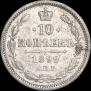 10 копеек 1899 года