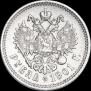 1 рубль 1901 года