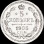 5 kopecks 1905 year
