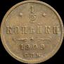 1/2 копейки 1909 года