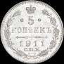 5 копеек 1911 года