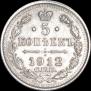 5 копеек 1912 года