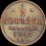 1/2 копейки 1912 года