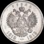 1 рубль 1913 года