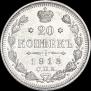 20 kopecks 1913 year
