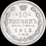 10 kopecks 1913 year