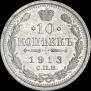 10 kopecks 1913 year
