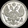 20 копеек 1915 года