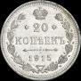 20 копеек 1915 года