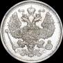20 копеек 1915 года