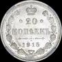 20 копеек 1915 года