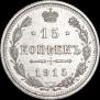 15 kopecks 1915 year