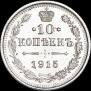 10 kopecks 1915 year