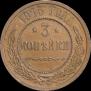 3 копейки 1915 года