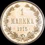 1 марка 1915 года