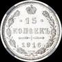 15 копеек 1916 года