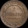 2 копейки 1916 года