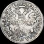 1 рубль 1705 года