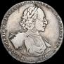 1 рубль 1722 года
