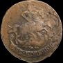 2 копейки 1790 года