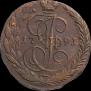 5 копеек 1791 года