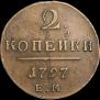 2 копейки 1797 года