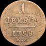 Деньга 1798 года