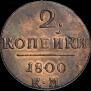 2 kopecks 1800 year