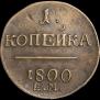 1 kopeck 1800 year
