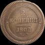 2 kopecks 1802 year