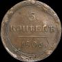 5 копеек 1806 года