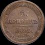 5 копеек 1809 года