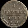 Полушка 1810 года