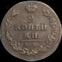 2 kopecks 1812 year