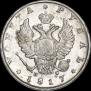 1 рубль 1817 года
