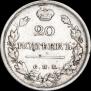 20 копеек 1817 года