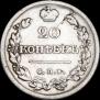 20 копеек 1819 года
