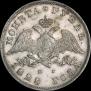 1 rouble 1828 year