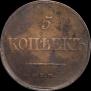 5 kopecks 1831 year