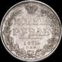 1 рубль 1832 года