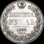1 рубль 1833 года