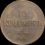 10 kopecks 1833 year