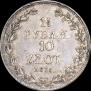 1,5 рубля - 10 злотых 1836 года