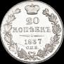 20 копеек 1837 года