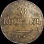 10 копеек 1837 года