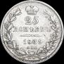 25 копеек 1839 года