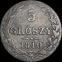5 грошей 1840 года