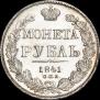 1 рубль 1841 года