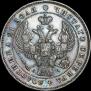 1 рубль 1843 года