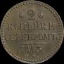 2 kopecks 1843 year